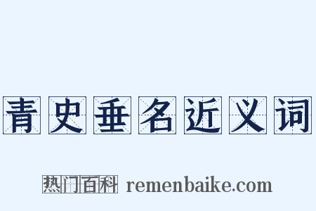 青史垂名近义词是什么意思的图片